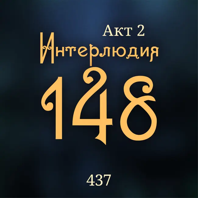 Внутренние Тени 437. Акт 2. Интерлюдия 148