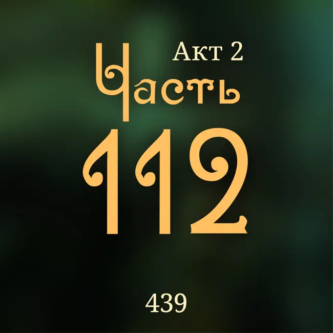 Внутренние Тени 439. Акт 2. Часть 112