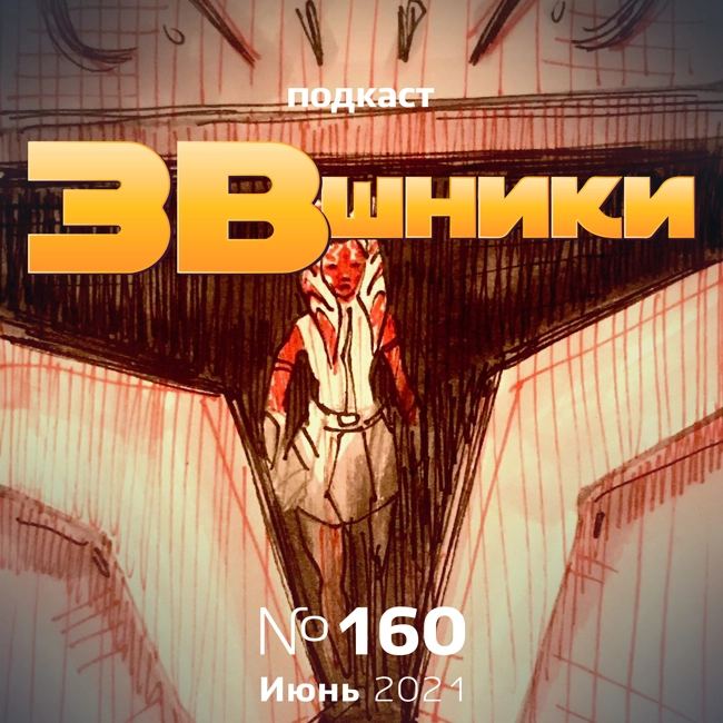 Подкаст «ЗВшники», выпуск 160