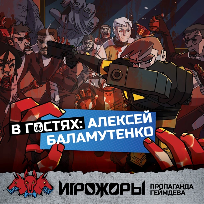 В гостях Алексей Баламутенко | Biz Dev в геймдеве