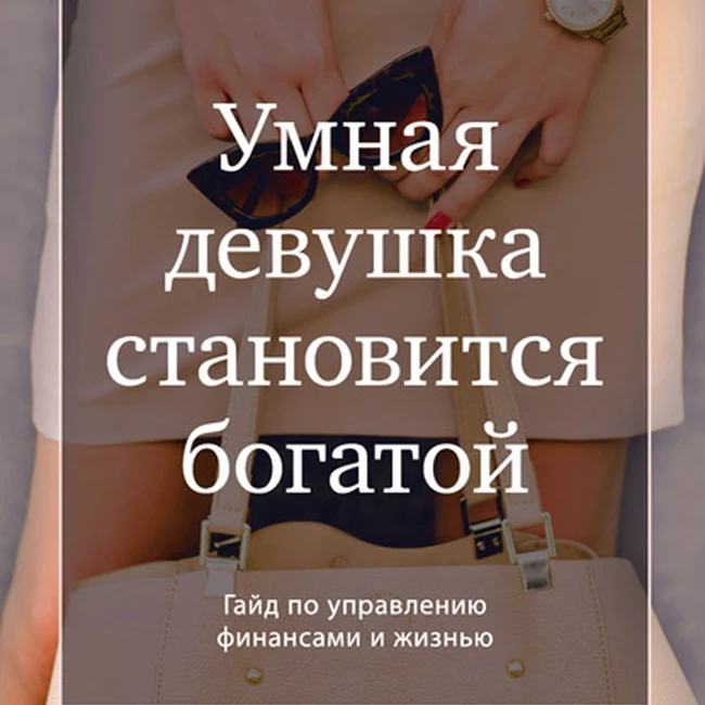 Фрагмент аудиокниги "Умная девушка становится богатой. Гайд по управлению финансами и жизнью"