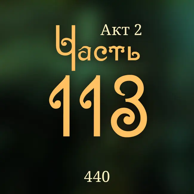 Внутренние Тени 440. Акт 2. Часть 113