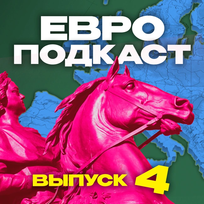 ЕвроПодкаст (#4) Хайп, хейт и профессиональная оценка Евро-2020