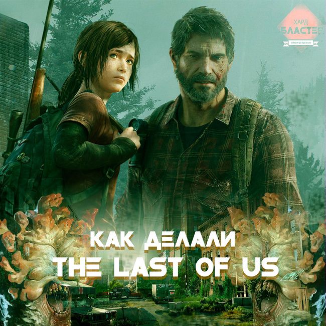 Как создавали The Last of Us