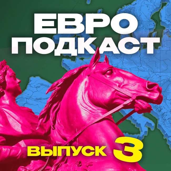 ЕвроПодкаст (#3) Роналду - правильный эгоист и другие сюжеты Евро-2020