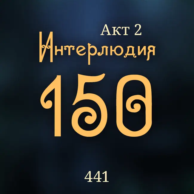 Внутренние Тени 441. Акт 2. Интерлюдия 150