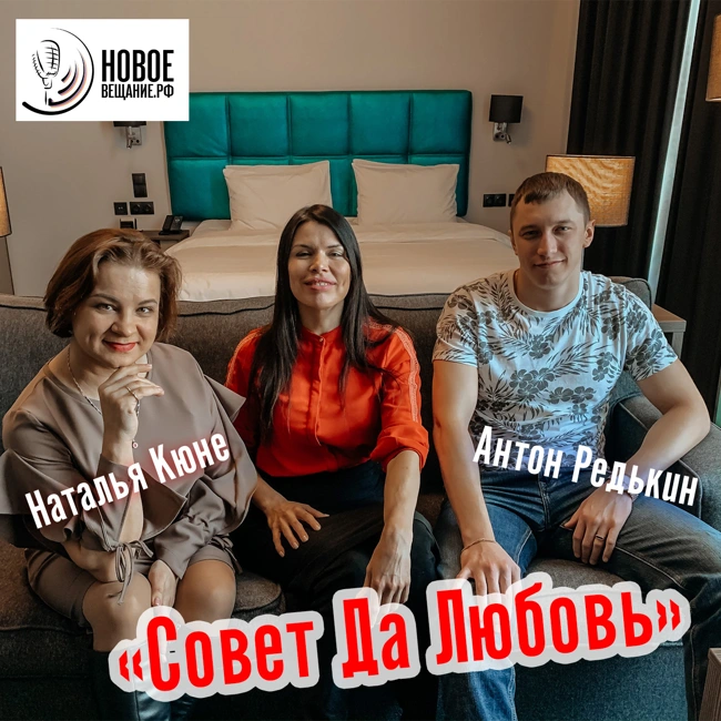 Наталья Кюне и Антон Редькин (интервью)