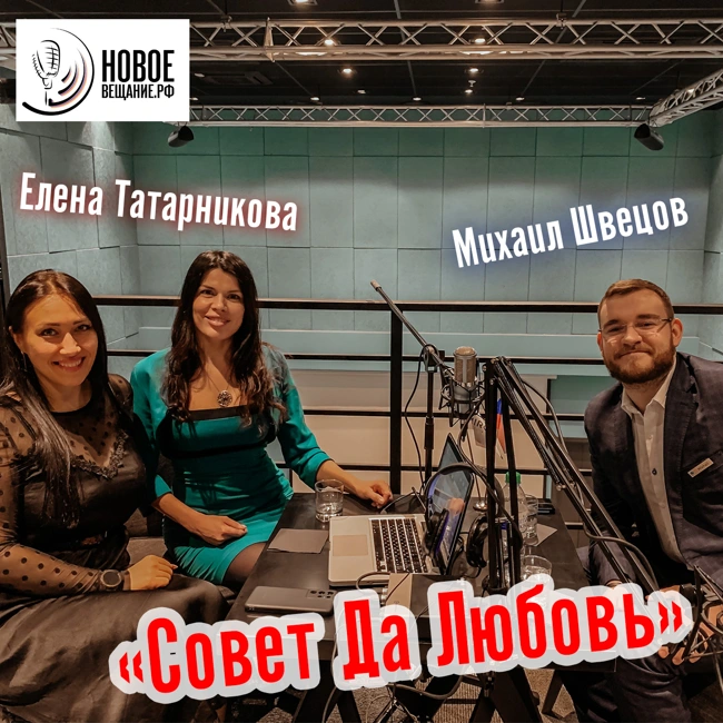 Елена Татарникова и Михаил Швецов (интервью)