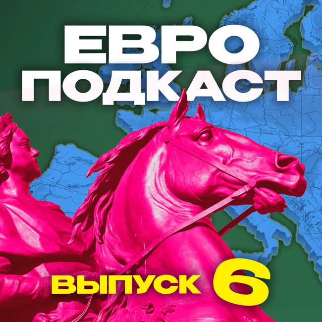 ЕвроПодкаст (#6) Бомбические матчи в 1/4 финала Евро