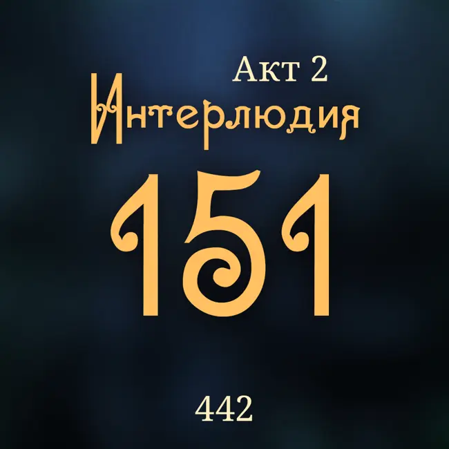 Внутренние Тени 442. Акт 2. Интерлюдия 151