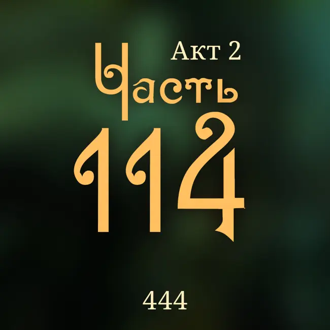 Внутренние Тени 444. Акт 2. Часть 114