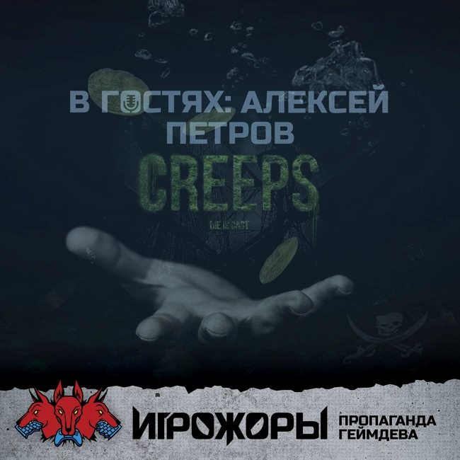 В гостях Алексей Петров | пираты, корсары, ассасины и ведьмак