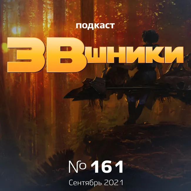 Подкаст «ЗВшники», выпуск 161