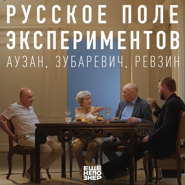 №121: Русское поле экспериментов — Аузан, Зубаревич, Ревзин