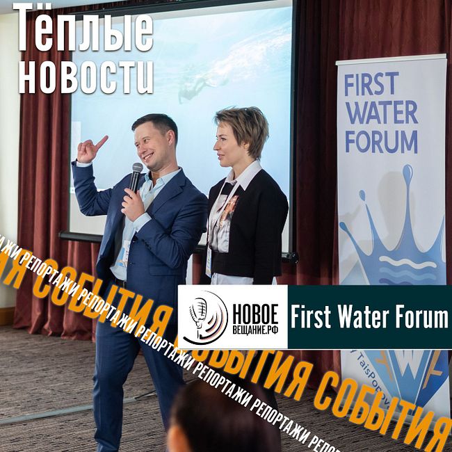 First Water Forum - ЦИТАТЫ - Таисия Попова