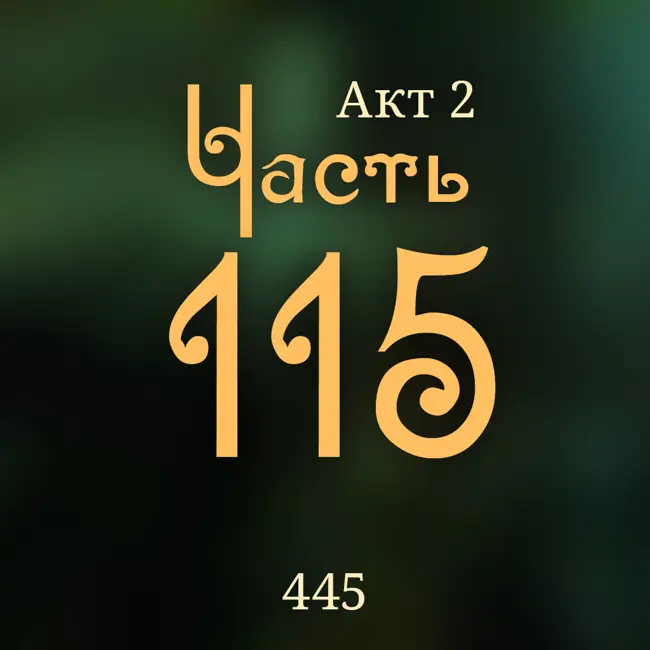 Внутренние Тени 445. Акт 2. Часть 115