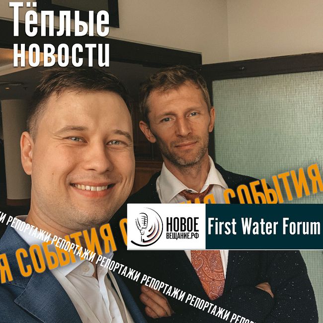 First Water Forum - ЦИТАТЫ - Владимир Животов (интервью)