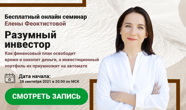 Запись онлайн-семинара "РАЗУМНЫЙ ИНВЕСТОР: как финансовый план освободит время и накопит деньги, а инвестиционный портфель их приумножит на автомате"