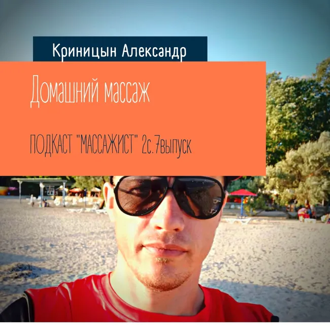 Массаж дома