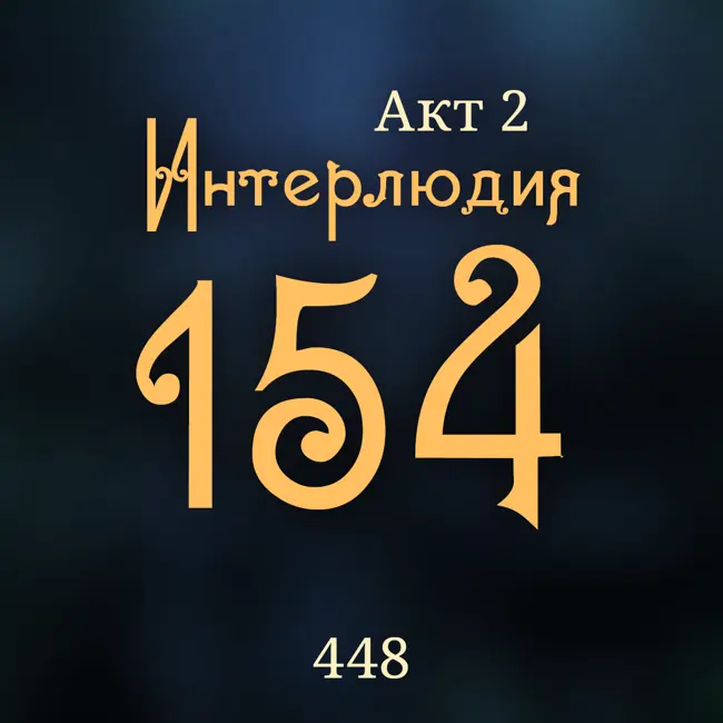 Внутренние Тени 448. Акт 2. Интерлюдия 154