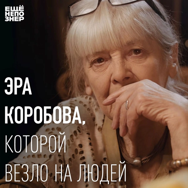 №124: Эра Коробова, которой везло на людей