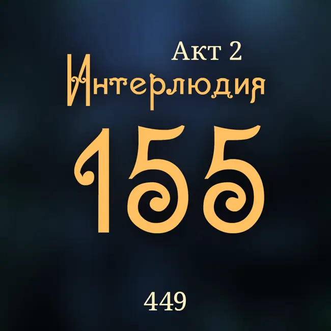 Внутренние Тени 449. Акт 2. Интерлюдия 155