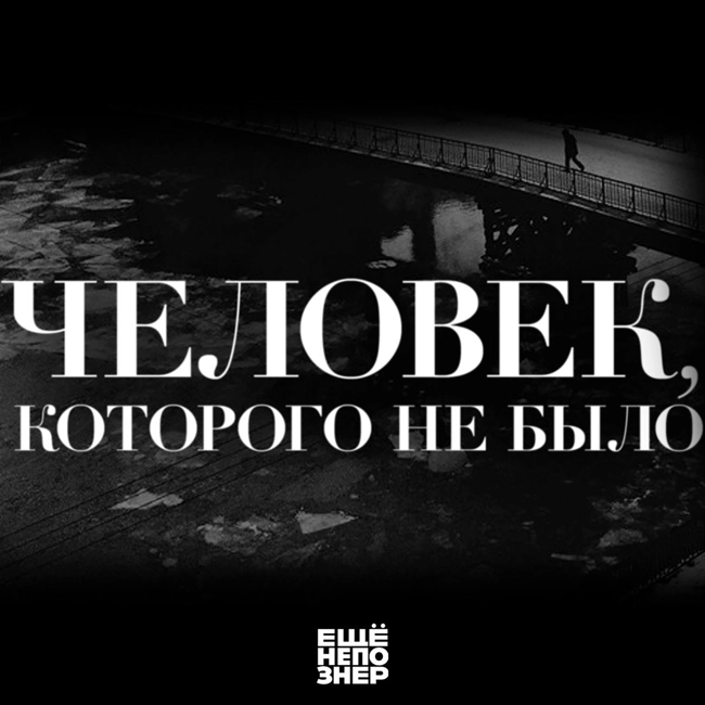 №125: Человек, которого не было