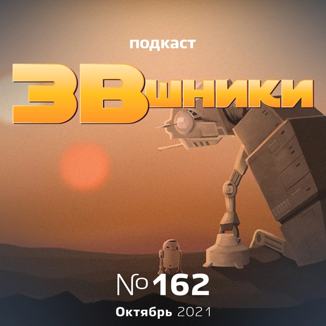 Подкаст «ЗВшники», выпуск 162