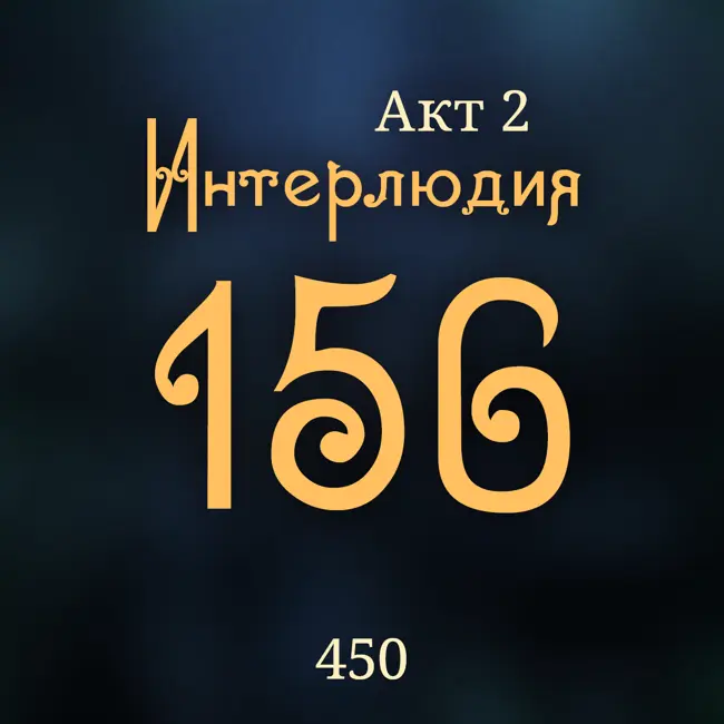 Внутренние Тени 450. Акт 2. Интерлюдия 156