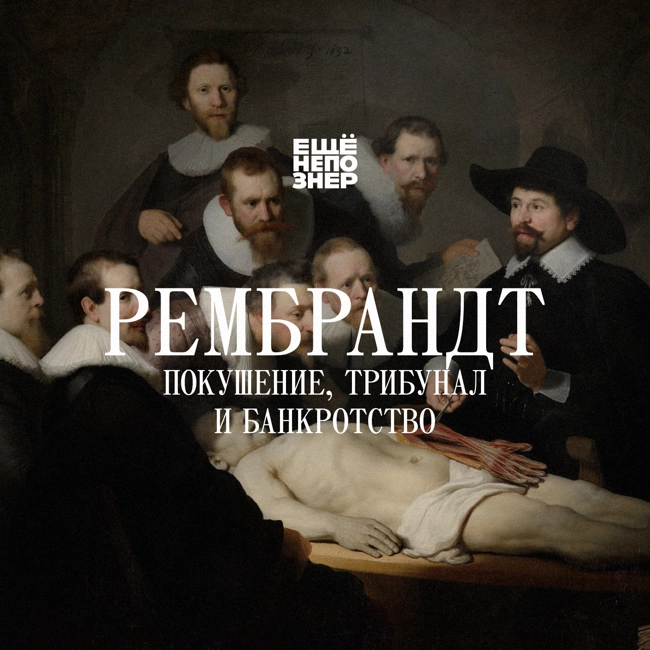 №126: Рембрандт — покушение, трибунал и банкротство