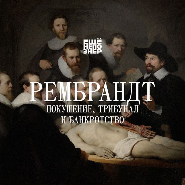 №126: Рембрандт — покушение, трибунал и банкротство