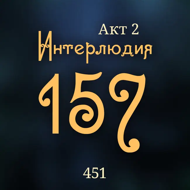 Внутренние Тени 451. Акт 2. Интерлюдия 157