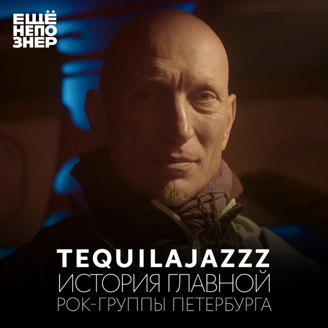 №127: Tequilajazzz — история главной рок-группы Петербурга