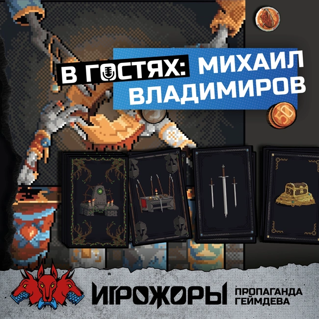 В гостях Михаил Владимиров | как и зачем делать ещё одну настолку