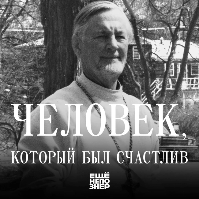 №128: Человек, который был счастлив