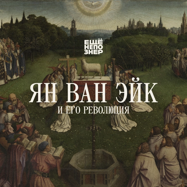 №130: Ян ван Эйк, старые фламандцы и их революция