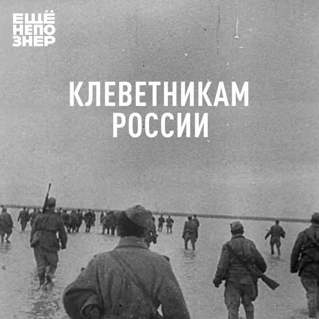 №131: «Клеветникам России»