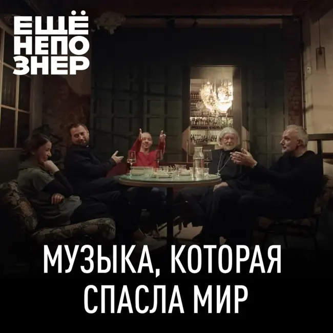 №132: «Музыка, которая спасла мир»