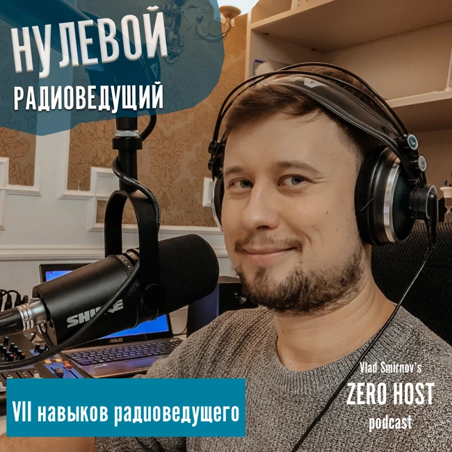 7 навыков радиоведущего s01 e10