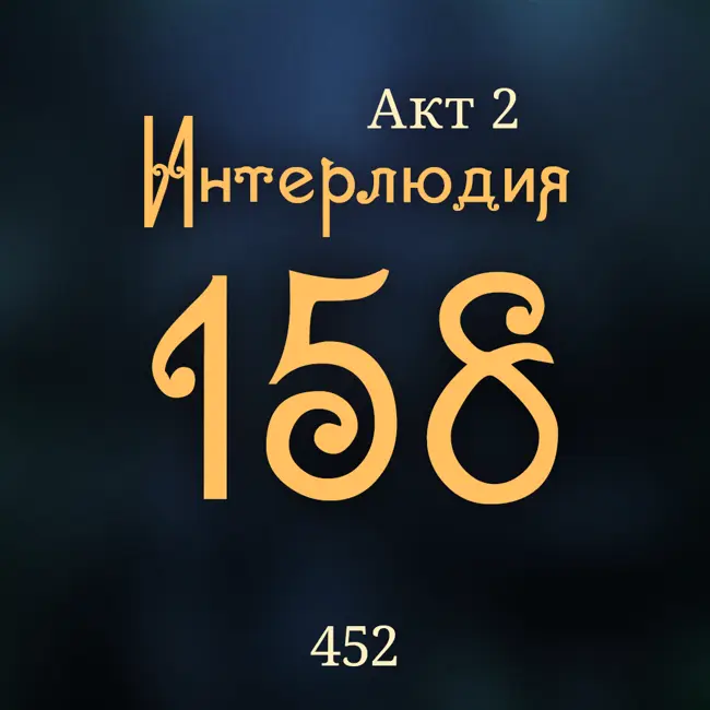Внутренние Тени 452. Акт 2. Интерлюдия 158