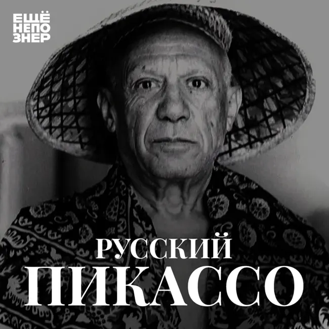 №134: «Русский Пикассо»