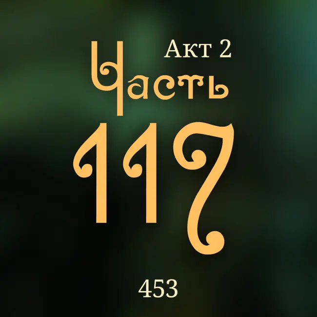 Внутренние Тени 453. Акт 2. Часть 117