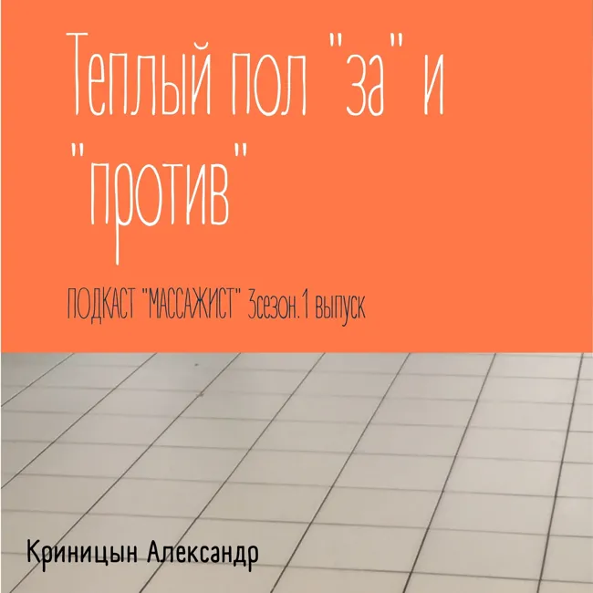 Теплый пол вреден для здоровья или нет?