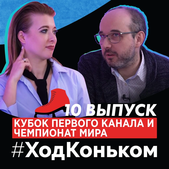Ход Коньком. Десятый выпуск. Кубок Первого Канала и Чемпионат Мира.
