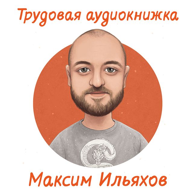 Максим Ильяхов: об инфостиле, ритуальных текстах и работе редактора.