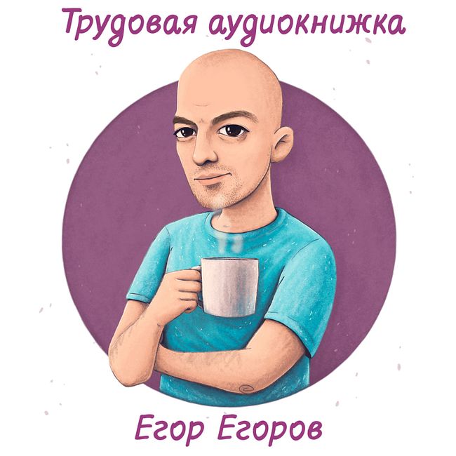 Твой успех — случайность: обсуждаем синдром самозванца с психологом Егором Егоровым.