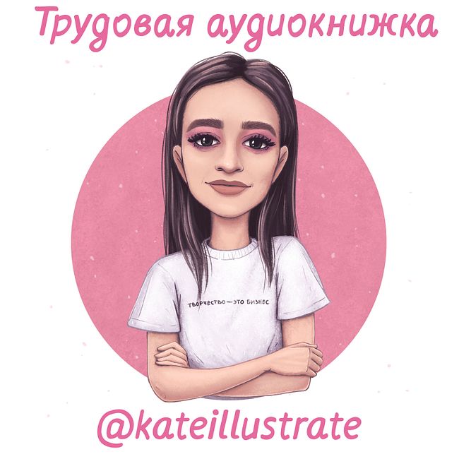 Творчество — это бизнес: @kateillustrate о работе в Google, сотрудничестве с Instagram и защите авторских прав.