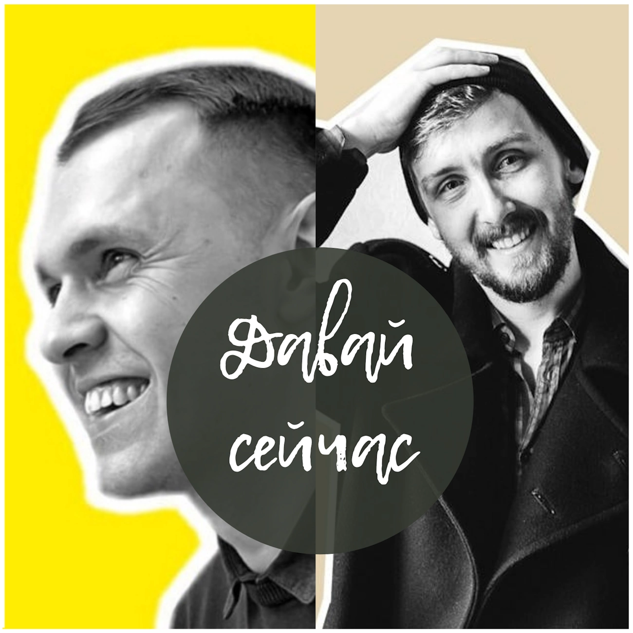 Давай сейчас ...