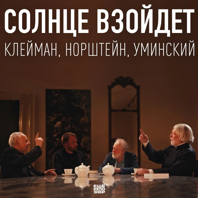 №138: Солнце взойдёт — Клейман, Норштейн, Уминский