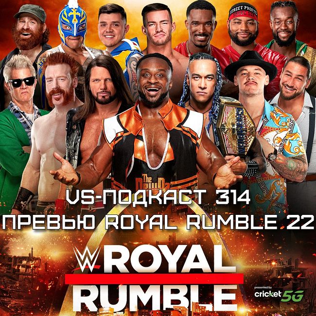 VS-Подкаст 314: Превью Royal Rumble 2022